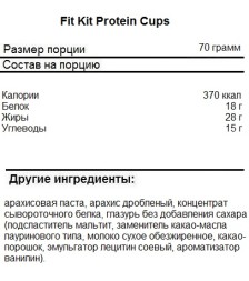Диетическое питание FitKit 2 Protein Cups   (70 г)